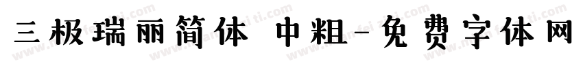 三极瑞丽简体 中粗字体转换